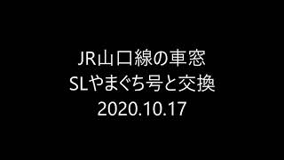 JR山口線の車窓 SLやまぐち号と交換 2020.10.17