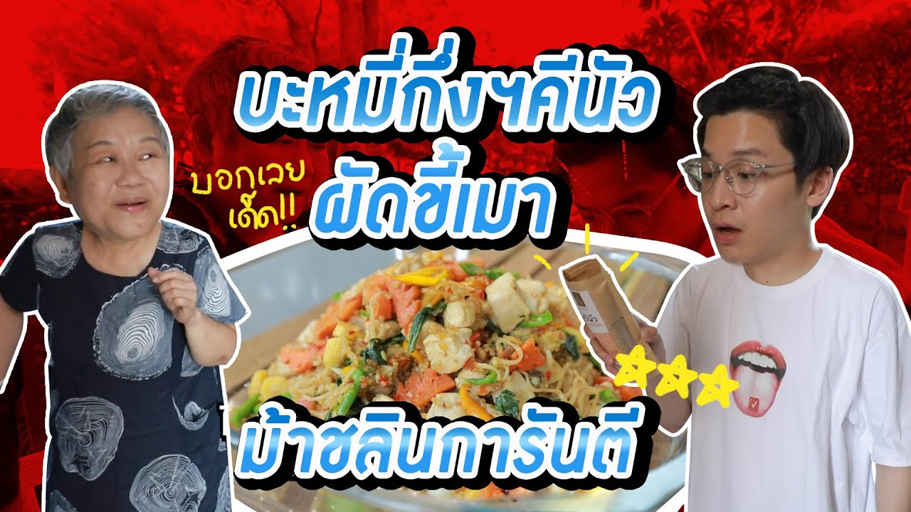 มาร์ชจุ...กับการทำ บะหมี่กึ่งฯคีนัวผัดขี้เมา การันตีโดย ม้าชลิน | MARCHU EP.19