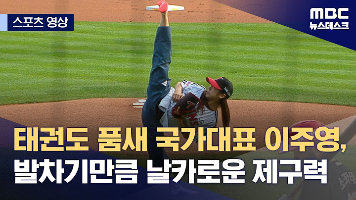 [스포츠 영상] 태권도 품새 국가대표 이주영, 발차기만큼 날카로운 제구력 (2024.07.11/뉴스데스크/MBC)