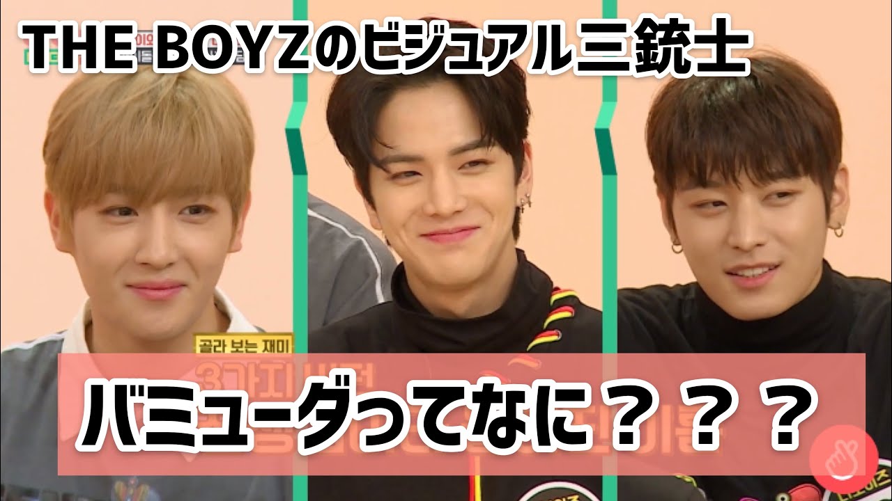The Boyz 日本語字幕 ドボイズのビジュアル三銃士 バミューダってなに Youtube