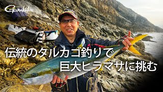 【G WORLD】#37 島根県大社 伝統のタルカゴ釣りで巨大ヒラマサに挑む【カゴ釣り】【ヒラマサ】