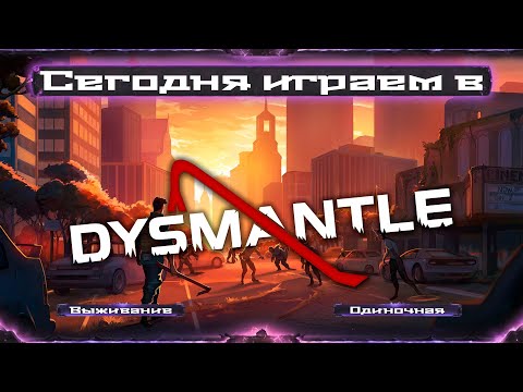 Видео: Вылазка в DYSMANTLE