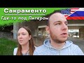 Сакраменто/Калифорнийская область/Вернулись в Россию/Первые эмоции/Иммиграция в США/Другая жизнь США