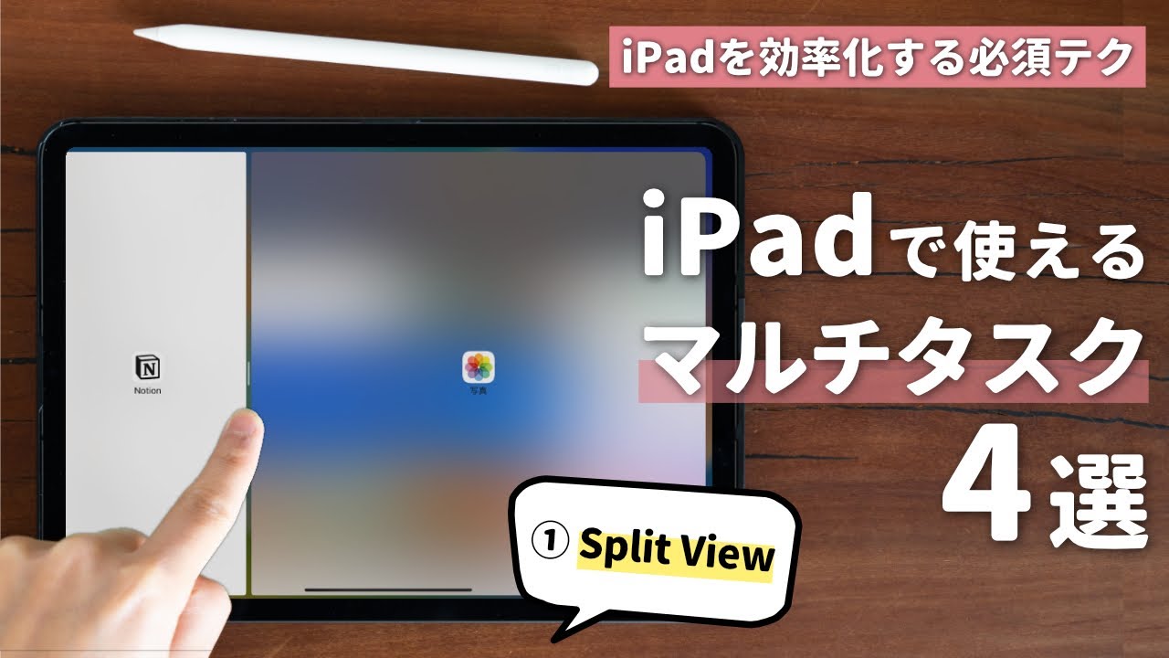 【全部知ってる？】iPadのマルチタスクの使い方、活用法まとめ！