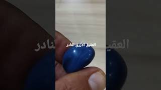 العقيق الأزرق النادر غالى الثمن