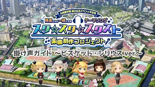 【スクスト2】「掛け声」録音用ガイド動画～ビスケット・シリウスVer.～【《スク☆スク☆スクスト》楽曲制作プロジェクト】