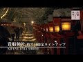 貴船神社 積雪日限定ライトアップ / Kifune Jinja Shrine / 京都いいとこ動画