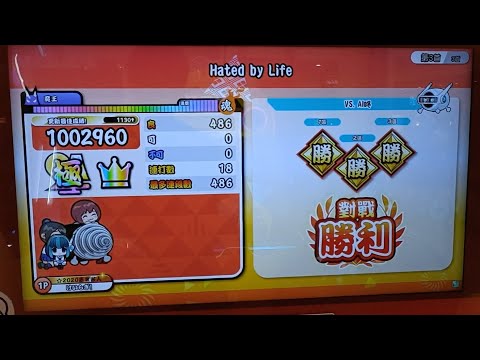 【太鼓の達人ニジイロver. 台湾】命に嫌われている｡(裏)　全良