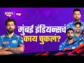 What has led to mumbai indians downfall in ipl 2024  sports katta  cricket ipl2024 marathi