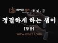 찬송가 편곡 25 정결하게 하는 샘이 와이즈성가2집 합창 찬송가 편곡 25 정결하게 하는 샘이 와이즈성가2집 합창
