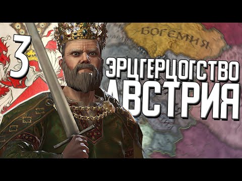 ЭРЦГЕРЦОГСТВО АВСТРИЯ в Crusader Kings 3 (CK3: Австрия) #3