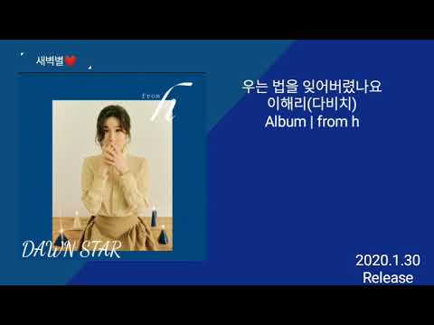 이해리(다비치)-우는 법을 잊어버렸나요(가사첨부)