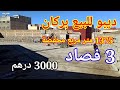 ديبو للبيع بركان 3 فصاد مساحة أرض 1375 متر مربع محفضة تمن 3000 درهم متر مربع 