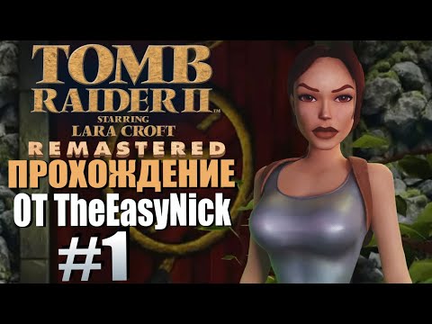 Видео: Tomb Raider 2. Remastered. Прохождение. #1. Красная дверь.