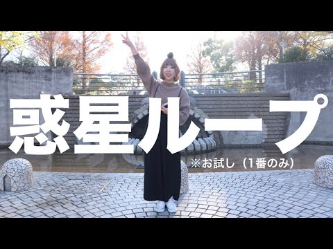 【踊ってみた】惑星ループ　※お試し（1番のみ）