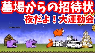 夜だよ 大運動会 1 墓場からの招待状 攻略 にゃんこ大戦争 Youtube