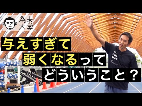 与えすぎて弱くなるってどういうことですか？【為末大学】