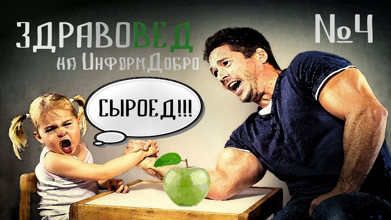 ЗдравоВед №4. Осознанное питание. Как вырастить зубы? Как воспитывать ...