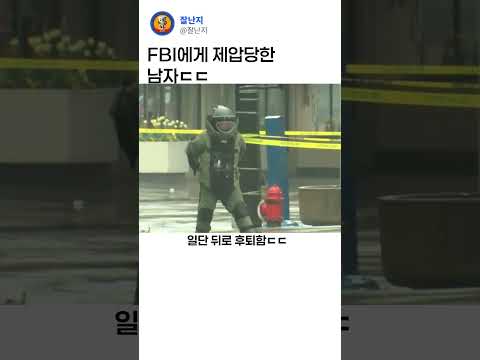 FBI에게 제압당한 이유 ㄷㄷ thumbnail