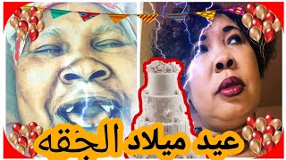 عيد ميلاد ماما أميرة|عيد ميلاد الجقه |ماما اميرة في فتيل