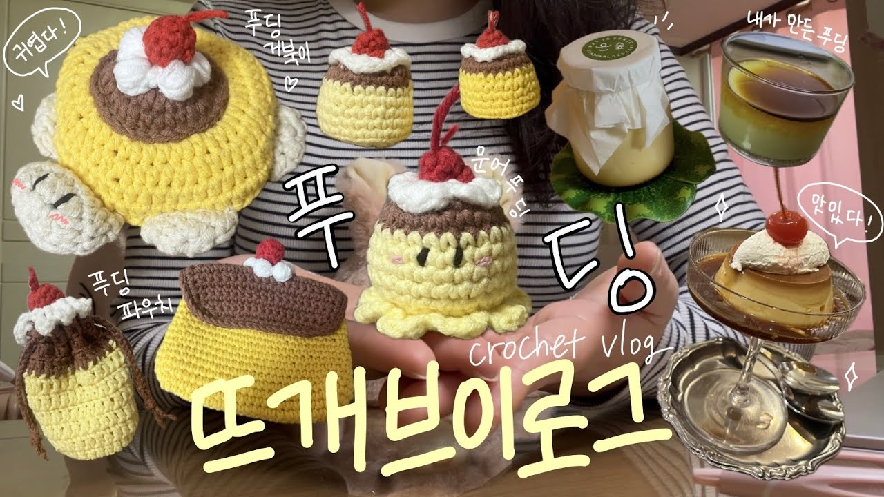 [vlog] 뜨개브이로그(코바늘 푸딩) | 푸딩 먹고 푸딩 뜨고 푸딩 만드는 일상 ଘ(੭ˊᵕˋ)੭* ੈ✩‧₊˚