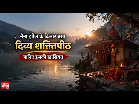 Nainital: क्यों खास है नैना देवी मंदिर, जानिए इसकी पौराणिक कहानी