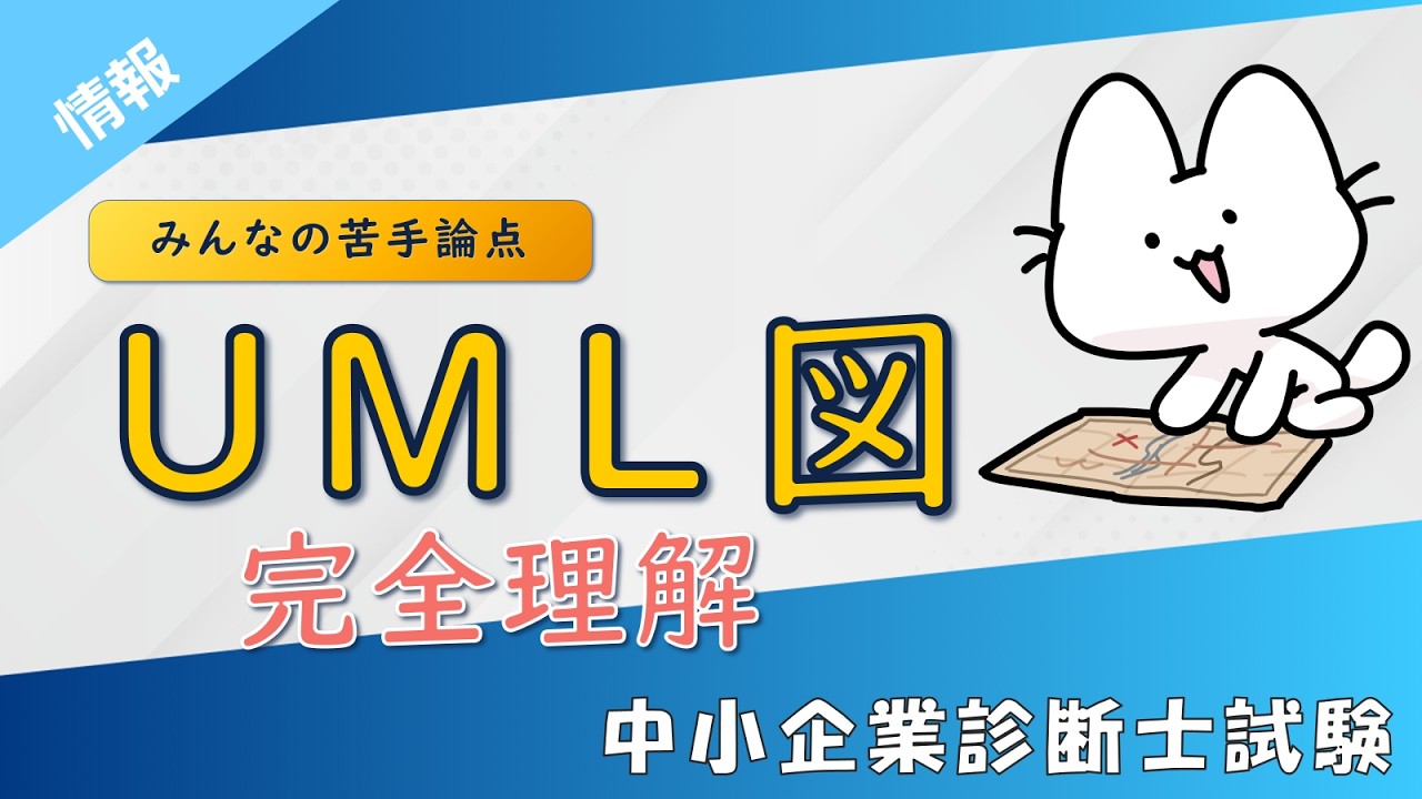 モデリング技法を解説します！DFD・ER図・UMLの違いを完全整理_経営情報システム_中小企業診断士試験対策
