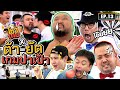 บุกถึงถิ่นชัยโสโร ท้า ‘ต้า-ยัต’ เล่นปาเป้า ปาไม่ดีมีจุ๊บ! | โชว์เกม Ep.13 image