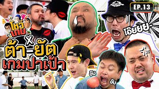 บุกถึงถิ่นชัยโสโร ท้า ‘ต้า-ยัต’ เล่นปาเป้า ปาไม่ดีมีจุ๊บ! | โชว์เกม Ep.13 image