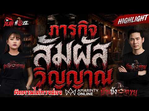 Highlight: Spirit Encounter Mission I The Death House