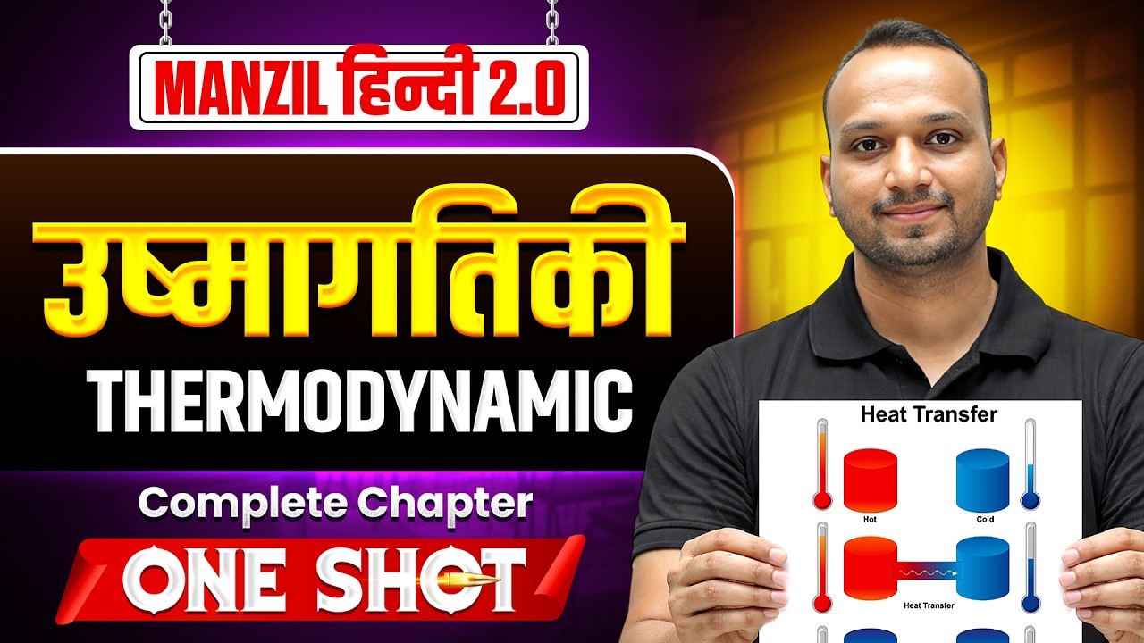 उष्मागतिकी | MANZIL JEE Hindi 2.0 2026 | JEE Main 2026 | JEE Manzil Series | Sourabh Agrawal Sir PW