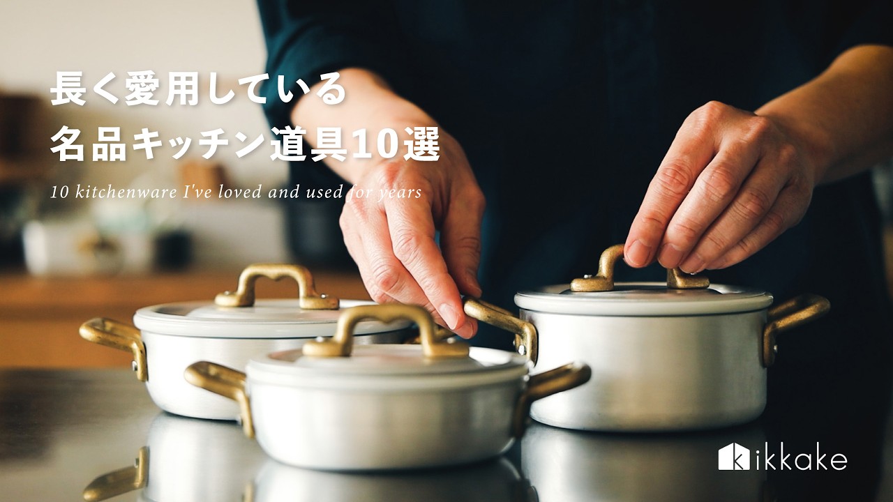 長く愛用している、名品キッチン道具10選。
