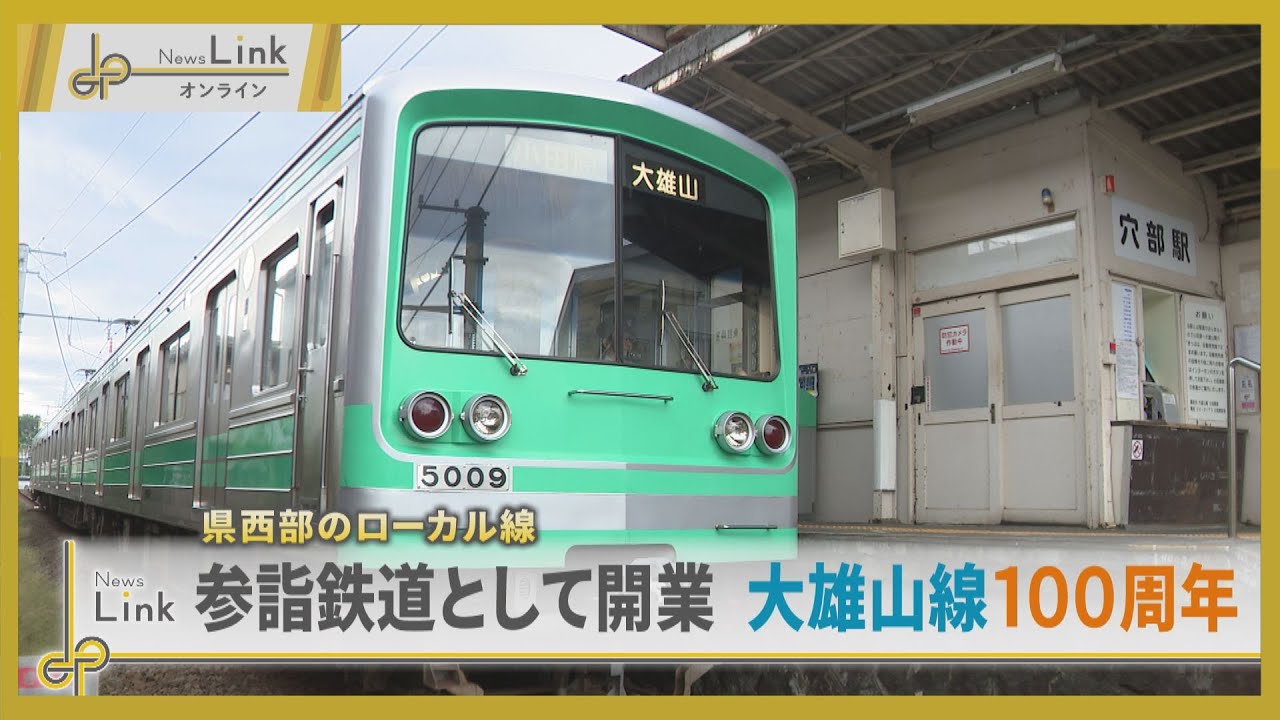 県西部のローカル線 参詣鉄道として開業した大雄山線が100周年【News Linkオンライン】