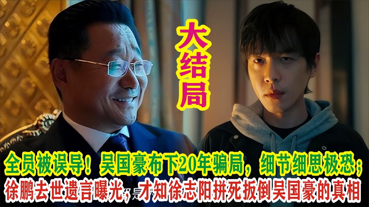 【Eng Sub】张若昀&马思纯《人之初》大结局：全员被误导！吴国豪布下20年骗局，细节细思极恐；徐鹏去世遗言曝光，才知徐志阳拼死扳倒吴国豪的真相