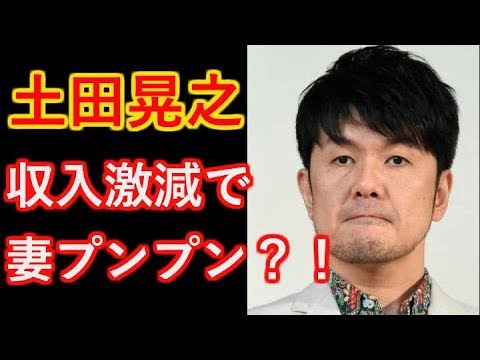 【土田晃之】収入激減で嫁プンプン？！