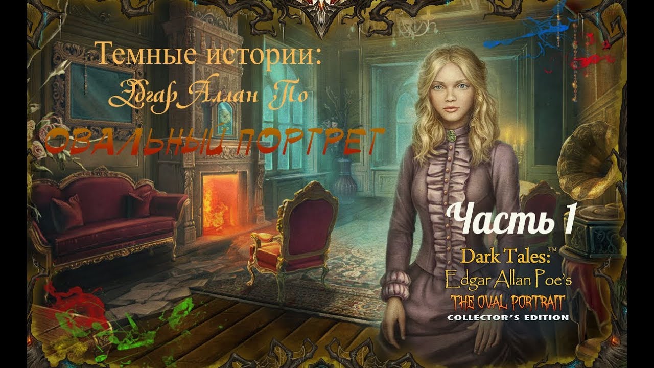 Темные истории 14. Эдгар Аллан По. Овальный портрет. Часть 1 - YouTube