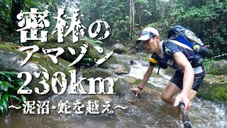 密林アマゾンに挑む、ジャングル230kmマラソン(Jungle Ultra 2019)