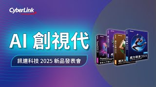 AI 創視代 -  訊連科技 2025 新品發表會 | 活動花絮