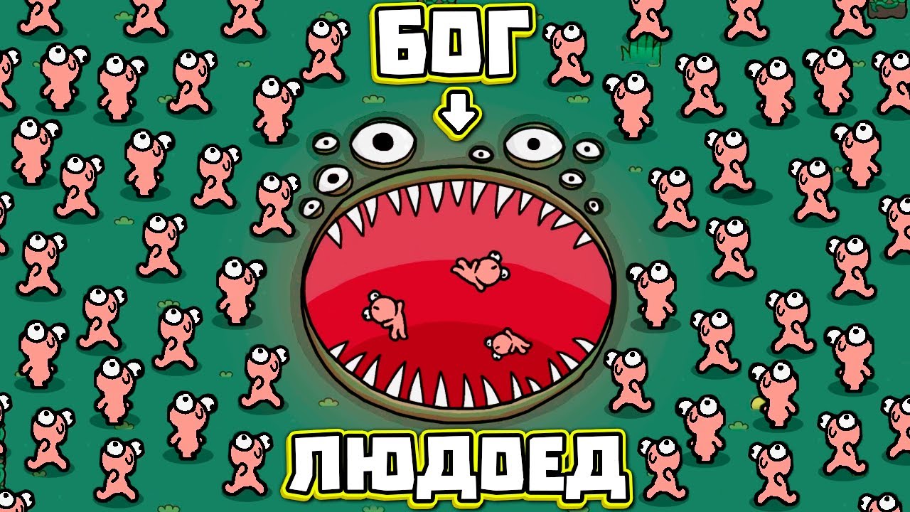 БОГ ЖРЁТ ЛЮДЕЙ!