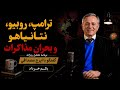 ترامپ روبیو و نتانیاهو و بحران مذاکرات در گفتگو با ایرج مصداقی 