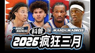 NCAA的“瘋狂三月”，到底是什麼？ 2026「瘋狂三月」觀賽攻略