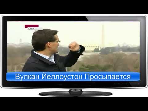Вулкан Йеллоустон Просыпается, вулкан Йеллоустоун последние новости