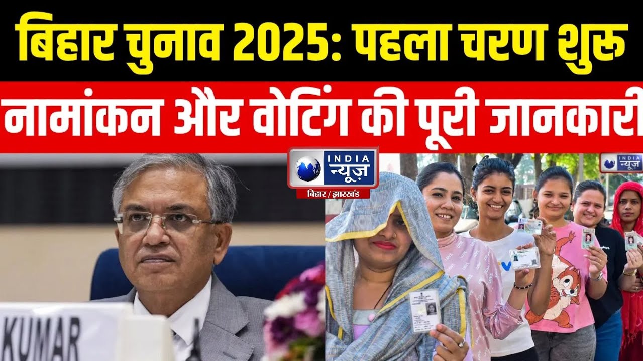 Bihar Election 2025: Nominations for the first phase begin today | India news | India News Bihar