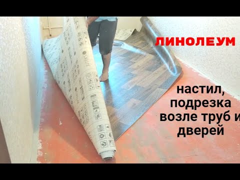 Как положить линолеум своими руками правильно и в одиночку. Подробно с подрезкой