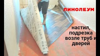 Как положить линолеум своими руками правильно и в одиночку. Подробно с подрезкой