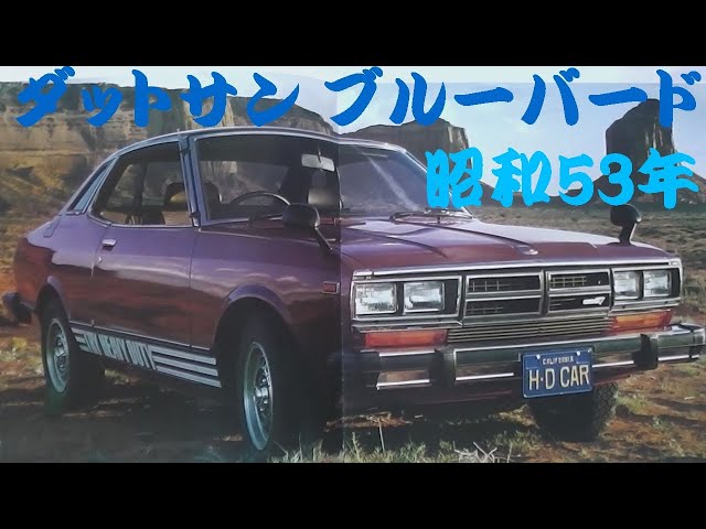 旧車カタログ ダットサン ブルーバード 昭和53年 datsun bluebird