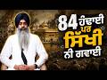 84 ਹੰਢਾਈ ਪਰ ਸਿੱਖੀ ਨੀ ਗਵਾਈ