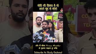 मोदी जी हिम्मत है तो अपने मुंह से बोलो #shiulygaikwad #viralvideo #cockroachjantaparty