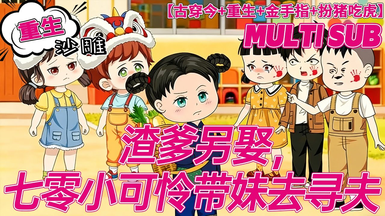 💕连载【古穿今】《渣爹另娶，七零小可怜带妹去寻夫》大晋王朝的江温洛因大义灭亲而遭天谴，穿到七十年代，成了个七岁的小孩。这可怜孩子，母亲生二胎的时候难产而死，父亲半年后又另娶...#沙雕剧情 #bdhm