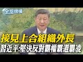 接見上合組織外長 習近平:堅決反對霸權霸道霸凌｜澳總理見習近平 盼解決鋼鐵產能過剩問題【全球現場】20250715 ‪@全球大視野Global_Vision